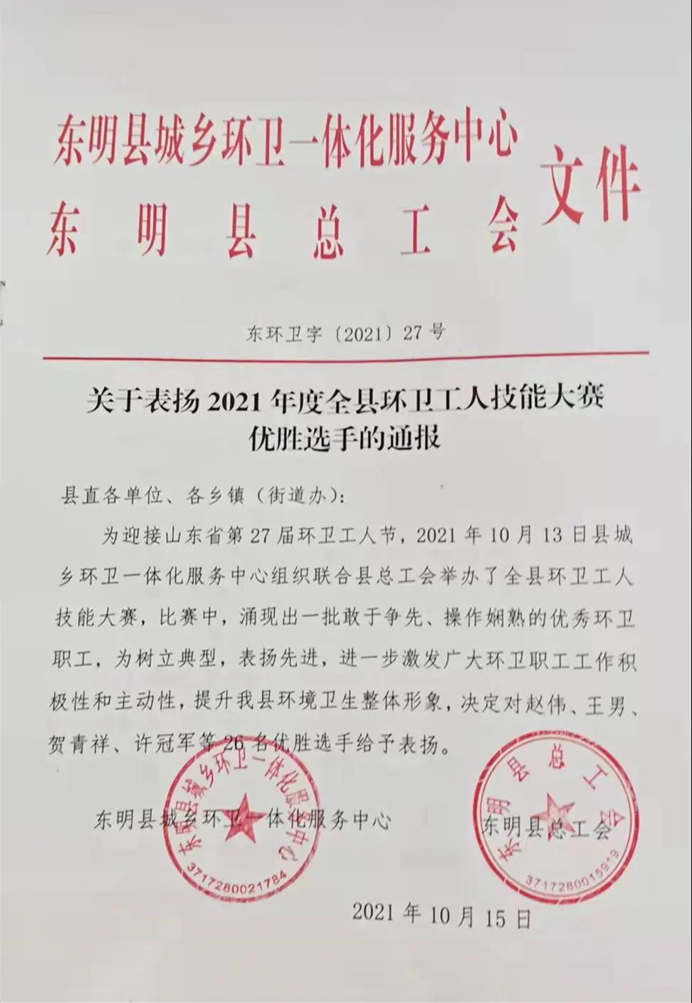 热烈祝贺东明分公司赵伟、贺青祥等10名员工被通报表扬！
