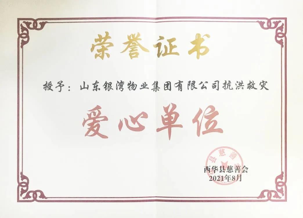 热烈祝贺山东银湾物业集团被西华县慈善会授予抗洪救灾爱心单位！