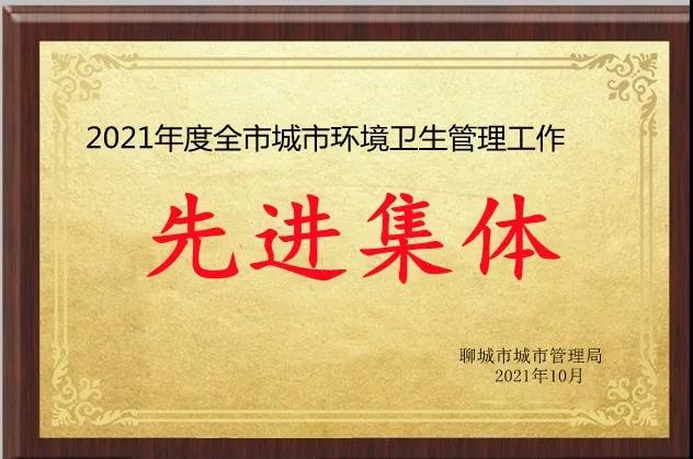 聊城城市管理局授予银湾集团2021年度环卫管理工作先进集体！