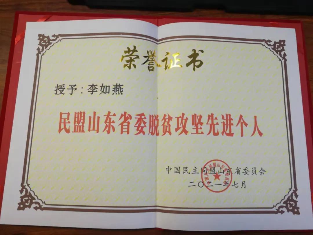 祝贺集团董事长李如燕被授予民盟山东省委脱贫攻坚先进个人！