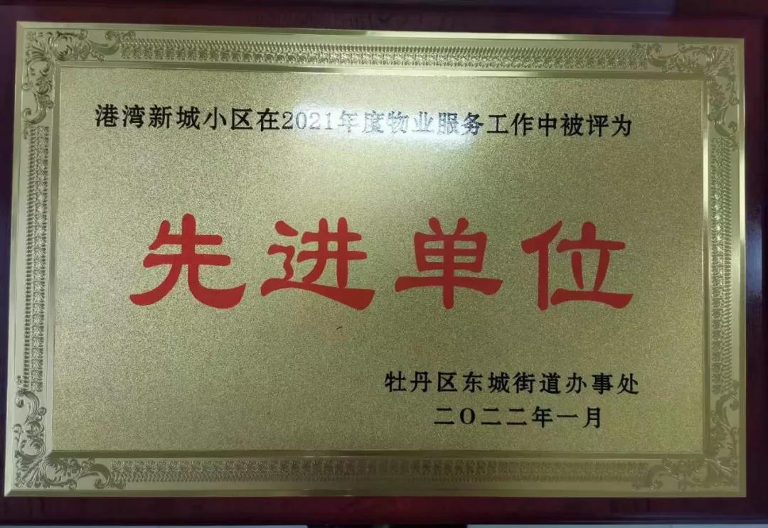 热烈祝贺港湾新城被评为2021年度物业服务工作“先进单位”！