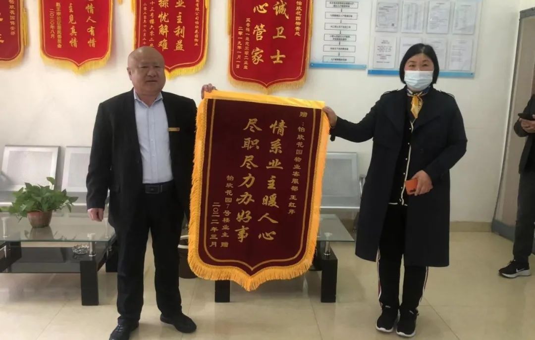 怡欣花园客服用心服务，小区业主送锦旗表感谢