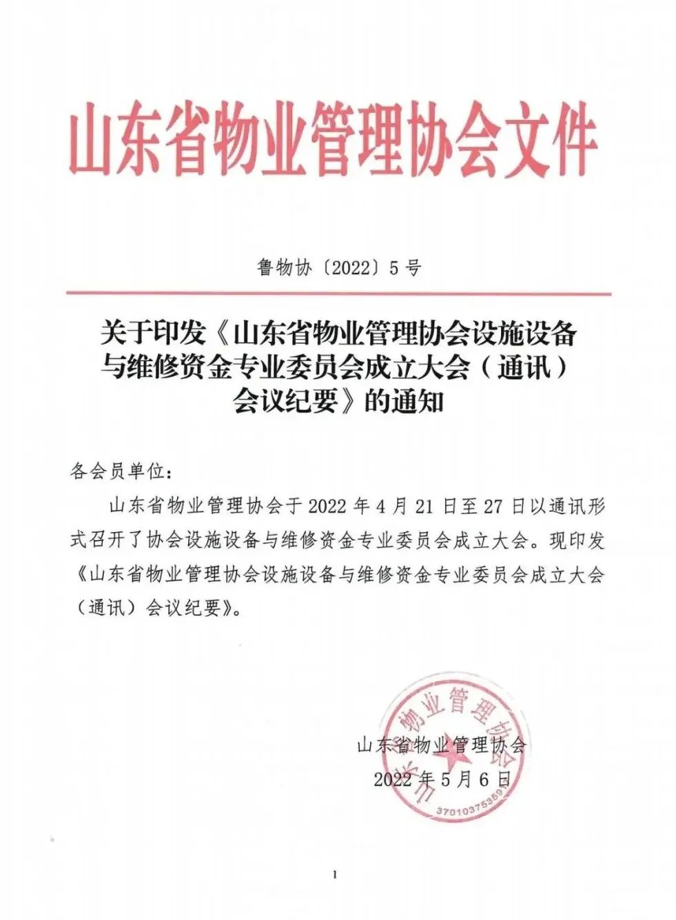 祝贺于建淼入选山东省物业管理协会设施设备与维修资金专业委员会