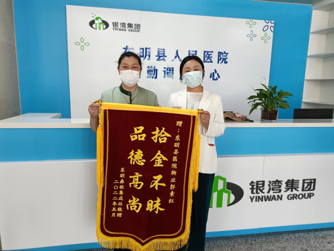 物业特稿：东明县人民医院物业项目部郭素红拾金不昧，市民送锦旗赞许