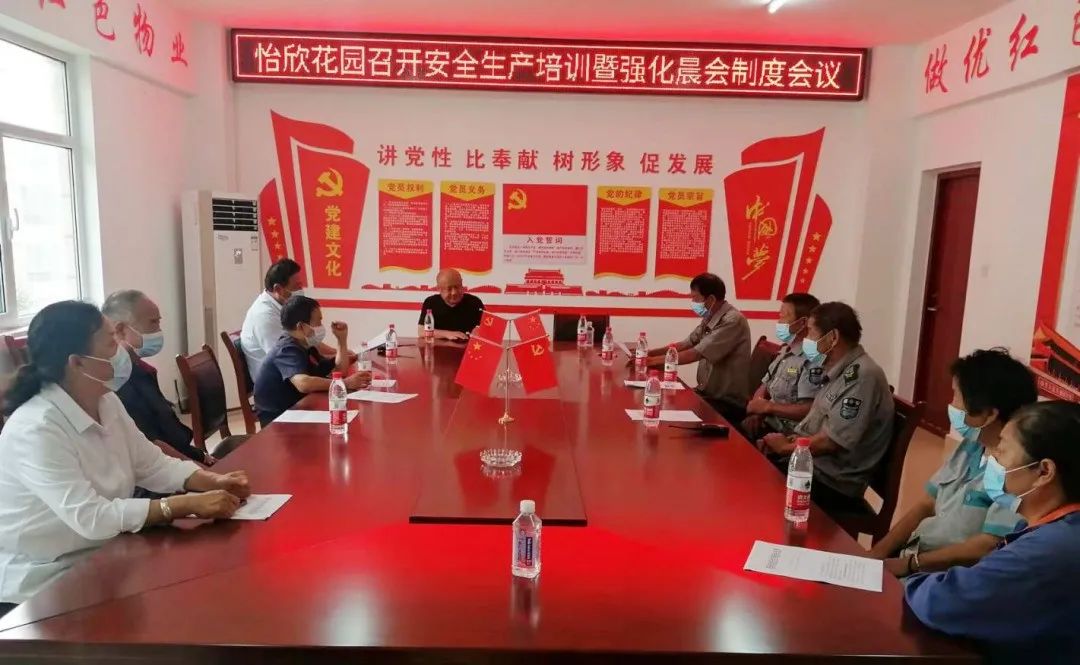 怡欣花园召开安全生产培训暨强化晨会制度专题会议