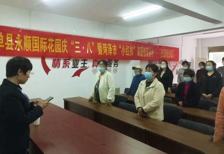 物业服务｜单县永顺国际花园庆“三·八”暨菏泽市“小红扣”家庭教育指导——《把爱带回家》