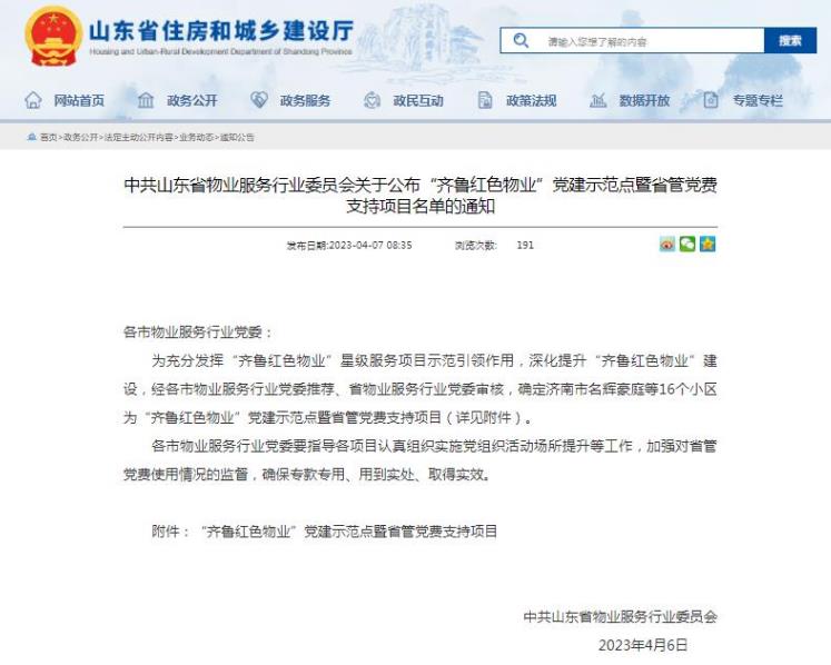 热烈祝贺港湾新城小区被确定为齐鲁红色物业党建示范点暨省管党费支持项目！