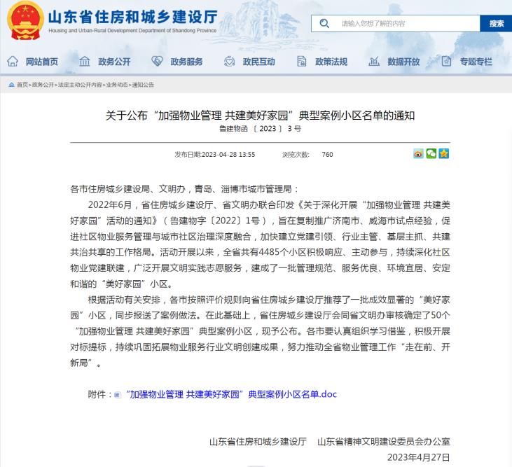 热烈祝贺港湾新城被授予“加强物业管理 共建美好家园”典型案例小区！