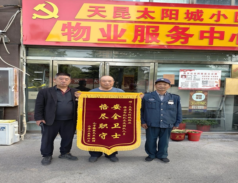 天昆太阳城物业迅速灭火，业主送锦旗表感谢