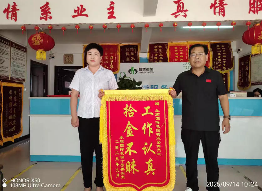 暖心守护！永顺.国际花园物业迅速响应获赠锦旗