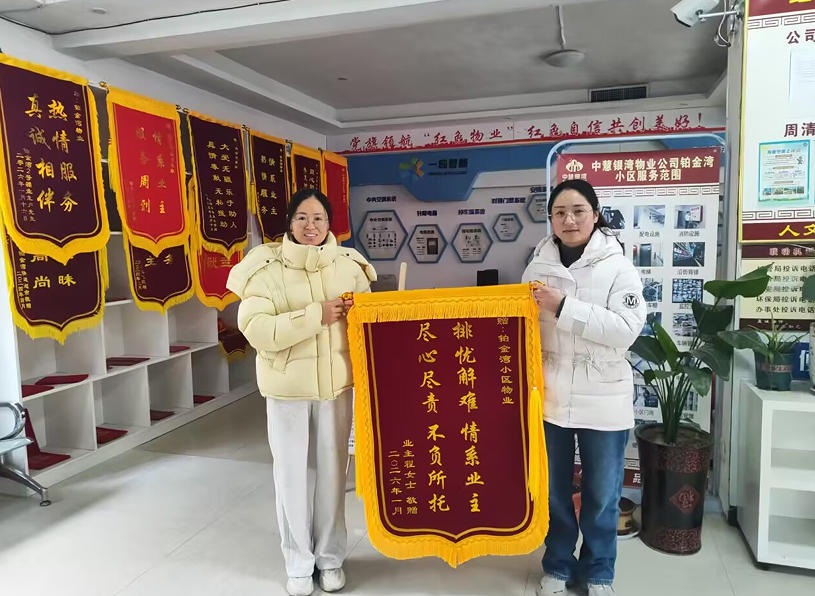 银湾物业丨铂金湾：一面锦旗映初心 暖心守护显担当