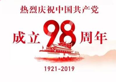 中央组织部向全国共产党员和党务工作者致以节日祝贺