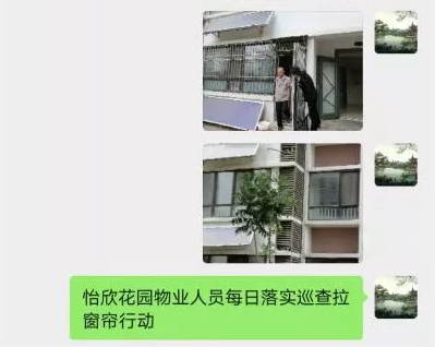 怡欣花园持续开展七点半拉窗帘行动