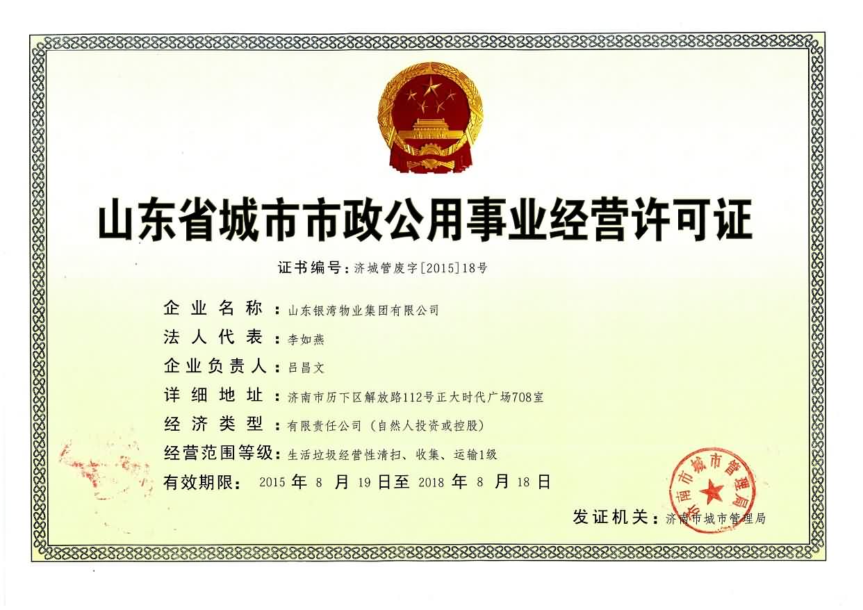 山东省城市市政公用事业经营许可证