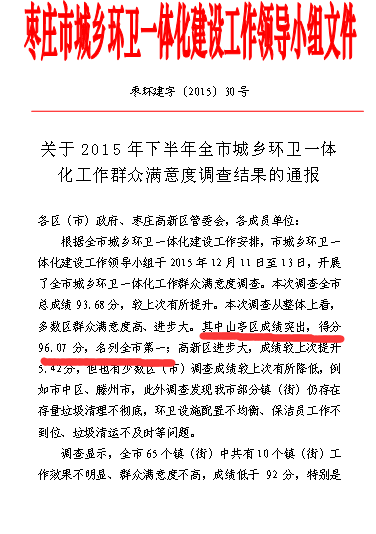 枣庄市开展下半年城乡环卫满意度调查  我集团公司在管项目一举夺