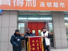 银湾集团｜物业专题：永顺国际花园秩序维护员认真负责 业主送锦旗表感谢