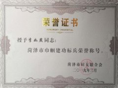 银湾集团｜热烈祝贺银湾集团董事长李如燕女士被授予菏泽市巾帼建功标兵荣誉称号！