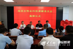 菏泽市物业纠纷调解委员会成立 矛盾纠纷化解快速有效
