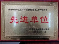 银湾集团｜物业专题：港湾新城荣获东城街道办2019年度物业服务工