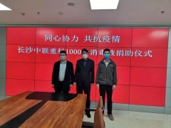 银湾集团｜疫情时刻直抵一线：中联重科济宁分公司捐助消毒液1000