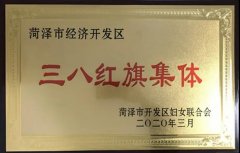 祝贺集团公司荣获菏泽市经济开发区“三八”红旗集体荣誉称号