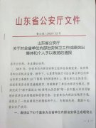 银湾集团被山东省公安厅授予全省单位内部治安保卫成绩突出集体