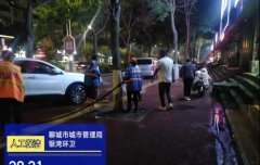 环卫特稿：聊城区域开启夜间精细化环境卫生作业模式