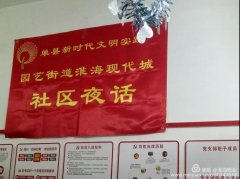 淮海现代城“社区夜话”变“夜学” 开展＂不忘初心，牢记使命＂