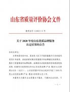 热烈祝贺我集团公司荣获2020年度山东优质（服务）品牌！