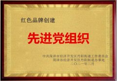 热烈祝贺山东银湾物业集团被授予红色品牌创建先进党组织！
