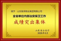 银湾物业集团2021年新春贺词：十年涅槃，行稳致远！