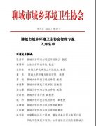 热烈祝贺总经理吕昌文获聘为聊城市城乡环境卫生协会智库专家