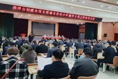 全市创城住宅小区提升专项工作动员大会今日召开