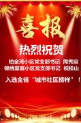山东“城市社区榜样”和“第一书记榜样”名单公布 集团员工上榜