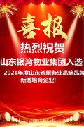 热烈祝贺我集团入选2021年度山东省高端品牌培育企业名单！