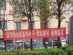 水岸鑫城开展降噪宣传行动，助力莘莘学子金榜题名