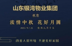浓情中秋，花好月圆。